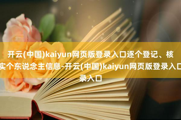 开云(中国)kaiyun网页版登录入口逐个登记、核实个东说念主信息-开云(中国)kaiyun网页版登录入口