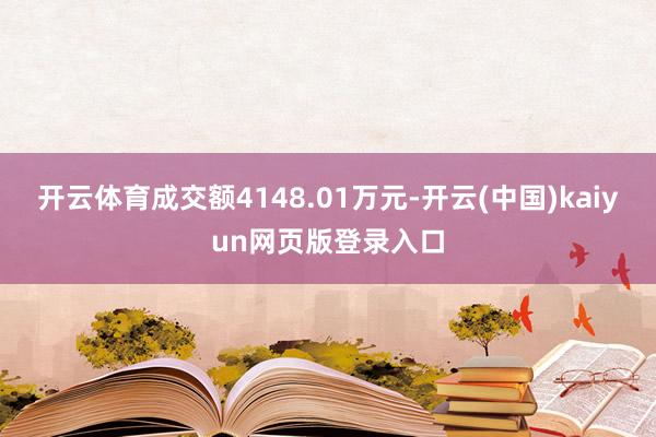 开云体育成交额4148.01万元-开云(中国)kaiyun网页版登录入口