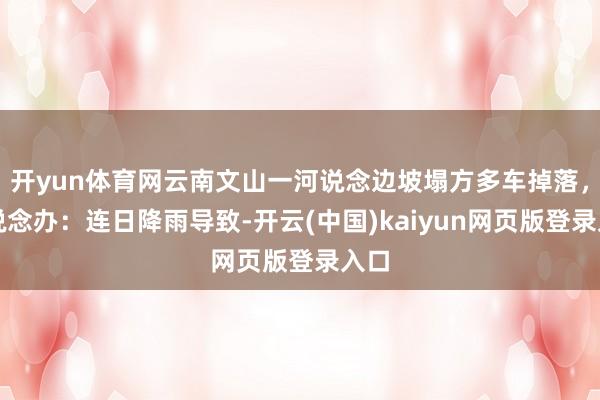 开yun体育网云南文山一河说念边坡塌方多车掉落，街说念办：连日降雨导致-开云(中国)kaiyun网页版登录入口